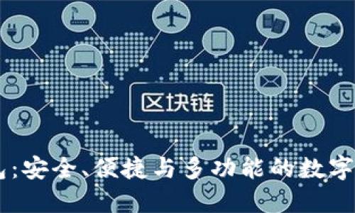 IM虚拟币钱包：安全、便捷与多功能的数字资产管理工具