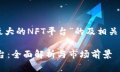 以下是关于“国内最大的