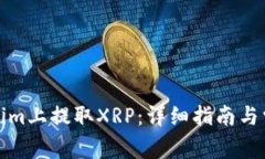如何在Tokenim上提取XRP：详