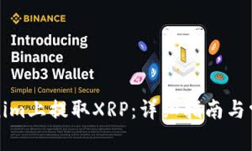 如何在Tokenim上提取XRP：详细指南与常见问题解答