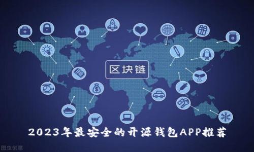 2023年最安全的开源钱包APP推荐