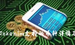手机钱包Tokenim支持的币种