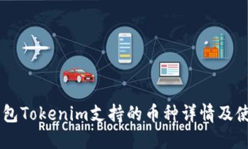 手机钱包Tokenim支持的币种详情及使用指南