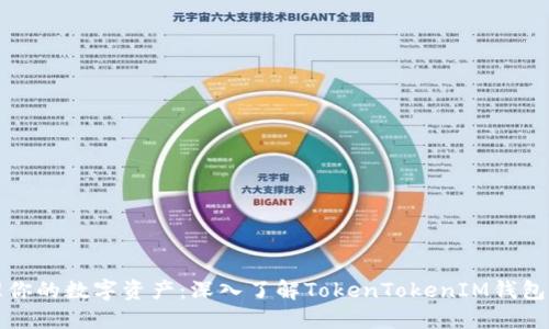 统一管理你的数字资产：深入了解TokenTokenIM钱包联合签名