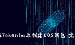 如何在Tokenim上创建EOS钱包