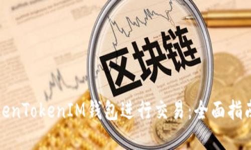如何使用TokenTokenIM钱包进行交易：全面指南与实用技巧