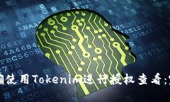 如何正确使用Tokenim进行授