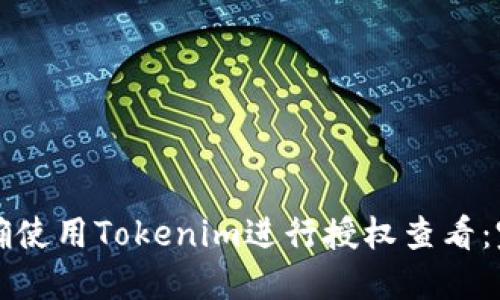 如何正确使用Tokenim进行授权查看：完整指南
