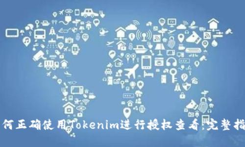 如何正确使用Tokenim进行授权查看：完整指南