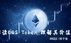 全面解读EOS Token：理解其