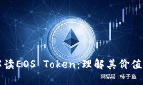 全面解读EOS Token：理解其价值与应用