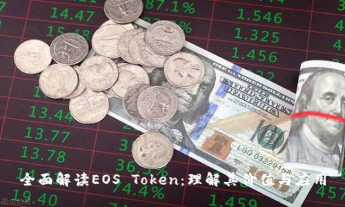 全面解读EOS Token：理解其价值与应用