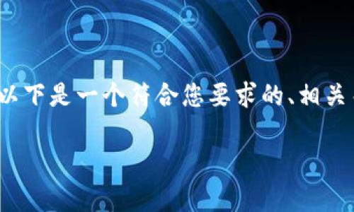为了帮助您更好地理解“tokenim怎样找回etc”这个主题，以下是一个符合您要求的、相关关键词、内容主体大纲，以及针对七个相关问题的详细介绍。

Tokenim：如何有效找回丢失的ETC？