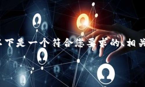 为了帮助您更好地理解“tokenim怎样找回etc”这个主题，以下是一个符合您要求的、相关关键词、内容主体大纲，以及针对七个相关问题的详细介绍。

Tokenim：如何有效找回丢失的ETC？