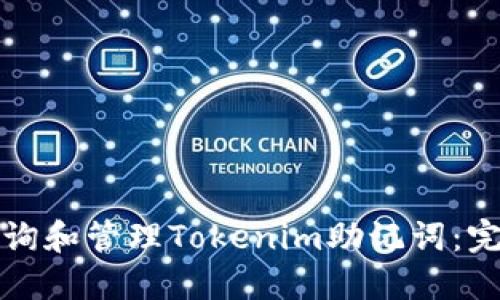 如何查询和管理Tokenim助记词：完整指南