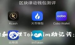 如何查询和管理Tokenim助记词：完整指南