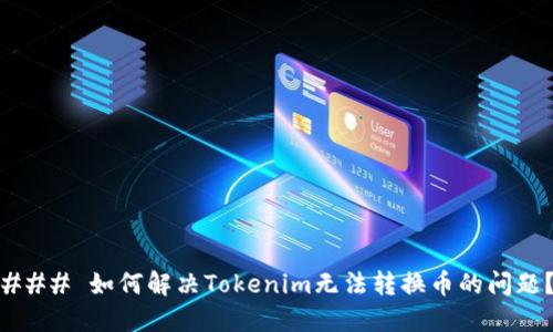 ### 如何解决Tokenim无法转换币的问题？
