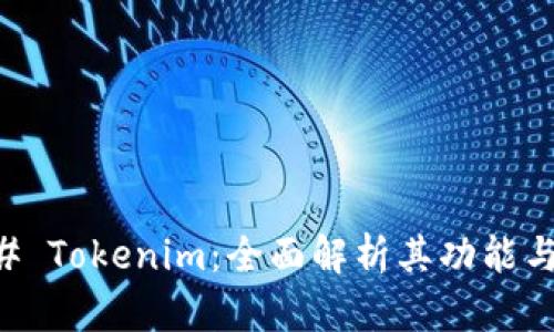 ### Tokenim：全面解析其功能与应用