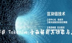 ### Tokenim：全面解析其功能与应用