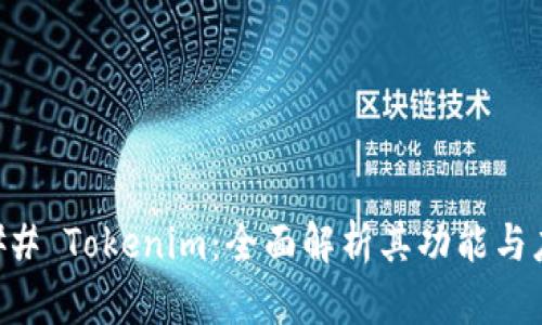 ### Tokenim：全面解析其功能与应用