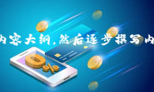 首先，我们可以为你的需求设计一个合适的、关键词、以及内容大纲，然后逐步撰写内容。以下是针对“tokenim如何导出助记词”的结构化设计：

如何在Tokenim中安全导出助记词？