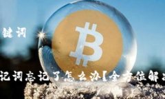 ### 和关键词Tokenim助记词忘记了怎么办？全方位解