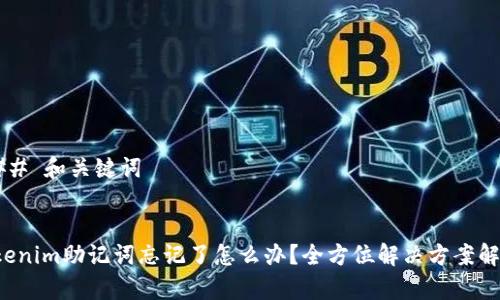 ### 和关键词


Tokenim助记词忘记了怎么办？全方位解决方案解析！