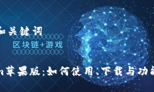 思考的和关键词


Tokenim苹果版：如何使用、下载与功能全解析
