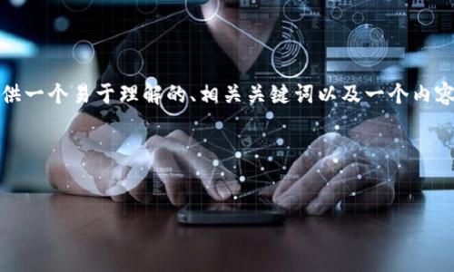 为了回答你关于“tokenim柚子怎么提币”的问题，我将提供一个易于理解的、相关关键词以及一个内容主体大纲。此外，我会为你提供七个相关问题的详细介绍。

### 与关键词


如何在Tokenim平台提取柚子币（YUZU）：新手指南