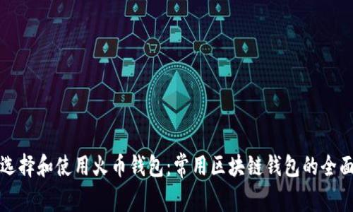 如何选择和使用火币钱包：常用区块链钱包的全面指南