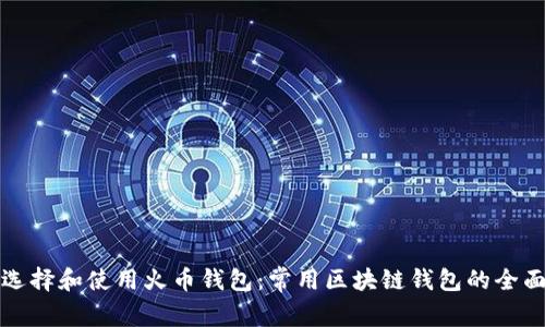 如何选择和使用火币钱包：常用区块链钱包的全面指南