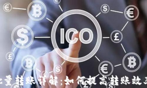 
Tokenim批量转账详解：如何提高转账效率及安全性