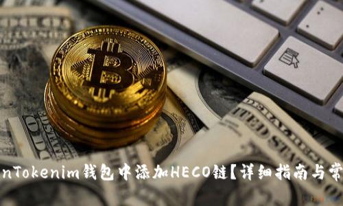 如何在TokenTokenim钱包中添加HECO链？详细指南与常见问题解答