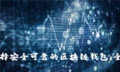 如何选择安全可靠的区块