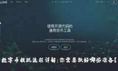 数字币提现流程详解：你