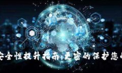 加密钱包安全性提升指南
