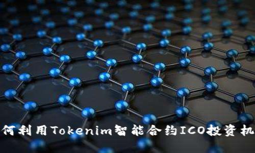 如何利用Tokenim智能合约ICO投资机会