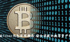 IM最新版Token钱包使用指南