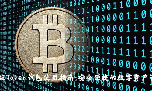 IM最新版Token钱包使用指南：安全便捷的数字资产管理工具