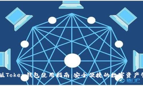 IM最新版Token钱包使用指南：安全便捷的数字资产管理工具