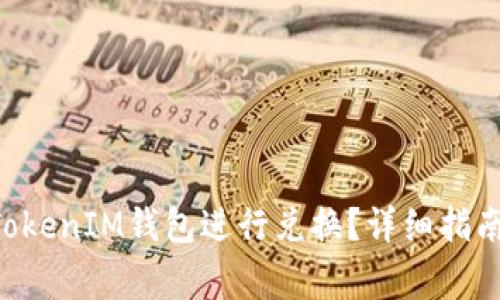 如何使用TokenTokenIM钱包进行兑换？详细指南与常见问题解答
