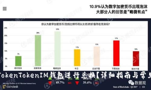 如何使用TokenTokenIM钱包进行兑换？详细指南与常见问题解答