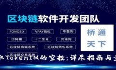 如何领取TokenIM的空投：详