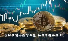 全球最安全数字钱包：如