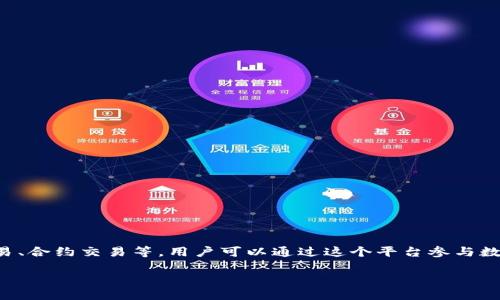 OKEx是一个全球知名的数字资产交易平台，提供多种加密货币的交易服务，包括现货交易、期货交易、合约交易等。用户可以通过这个平台参与数字资产的交易、投资和管理。OKEx还支持多种交易对，让用户能够在不同的加密货币之间进行交易。

### OKEx：全面深入了解数字货币交易平台