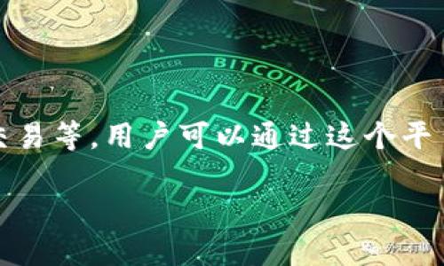 OKEx是一个全球知名的数字资产交易平台，提供多种加密货币的交易服务，包括现货交易、期货交易、合约交易等。用户可以通过这个平台参与数字资产的交易、投资和管理。OKEx还支持多种交易对，让用户能够在不同的加密货币之间进行交易。

### OKEx：全面深入了解数字货币交易平台