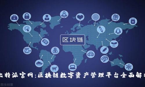 比特派官网：区块链数字资产管理平台全面解析