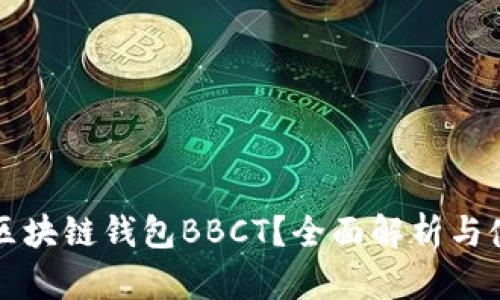 什么是区块链钱包BBCT？全面解析与使用指南