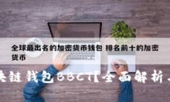 什么是区块链钱包BBCT？全
