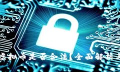 钱能钱包虚拟币是否合法